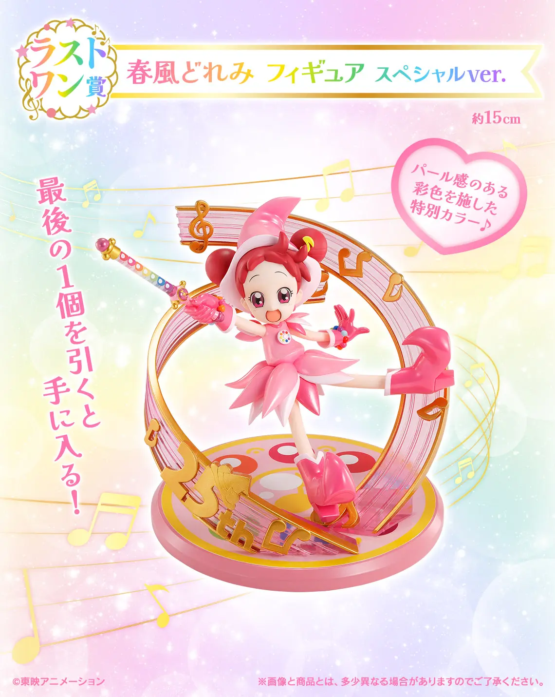 一番賞《小魔女 DoReMi》 Sweet magical surprise!