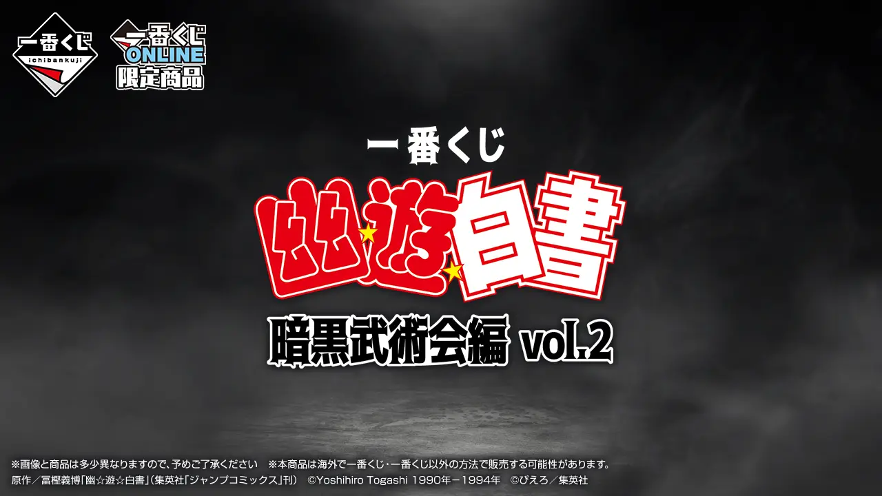 一番賞《幽☆遊☆白書》暗黑武術大會篇 vol.2