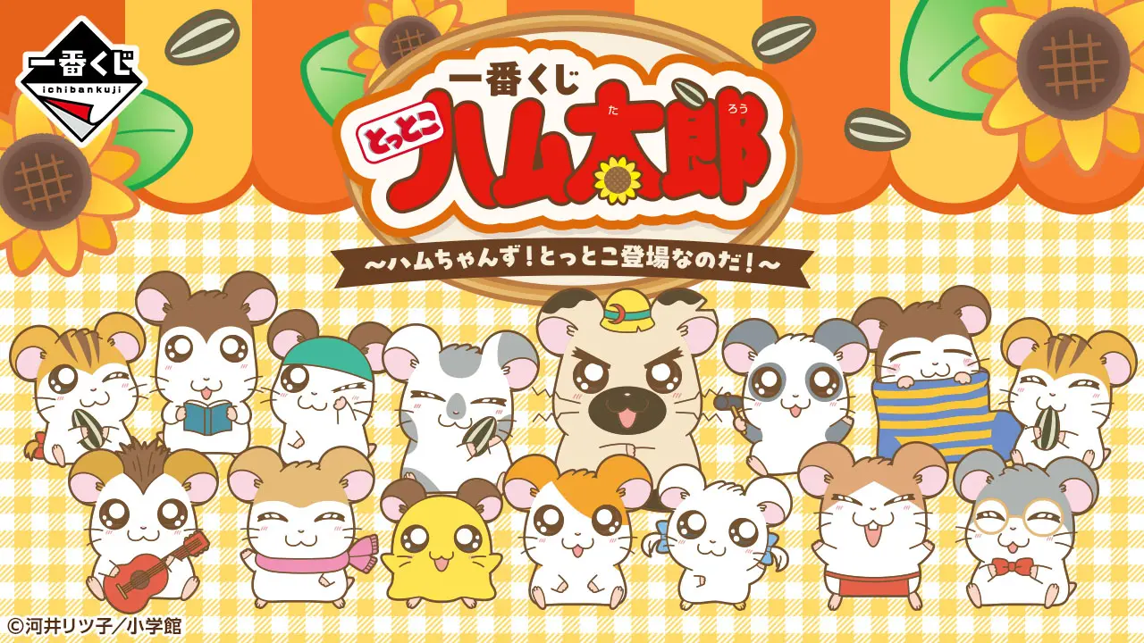 一番賞《哈姆太郎》～哈姆好友們！開心登場囉～