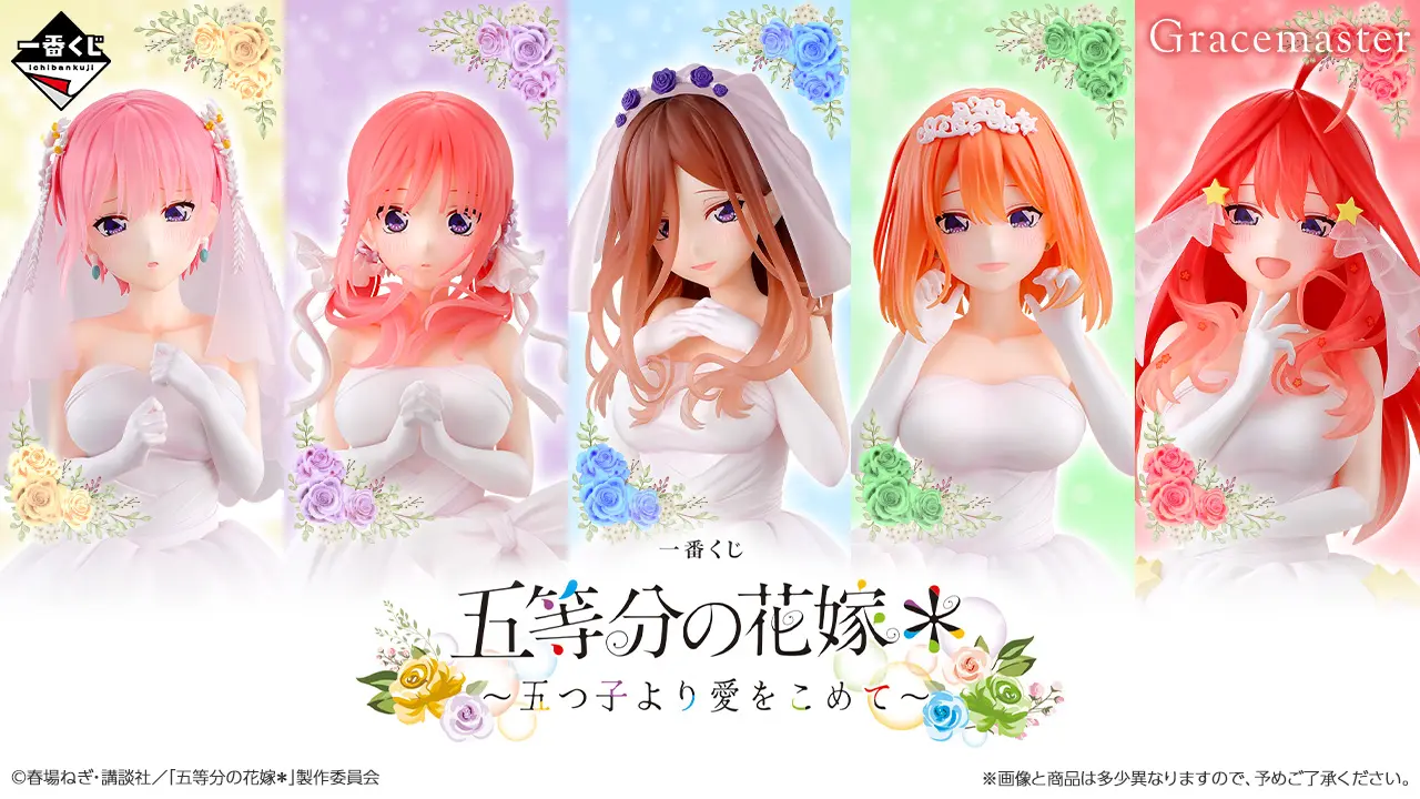 一番賞《五等分的新娘》＊～來自五胞胎的愛～