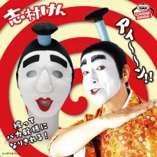 志村健 可戴式布偶~笨殿下~