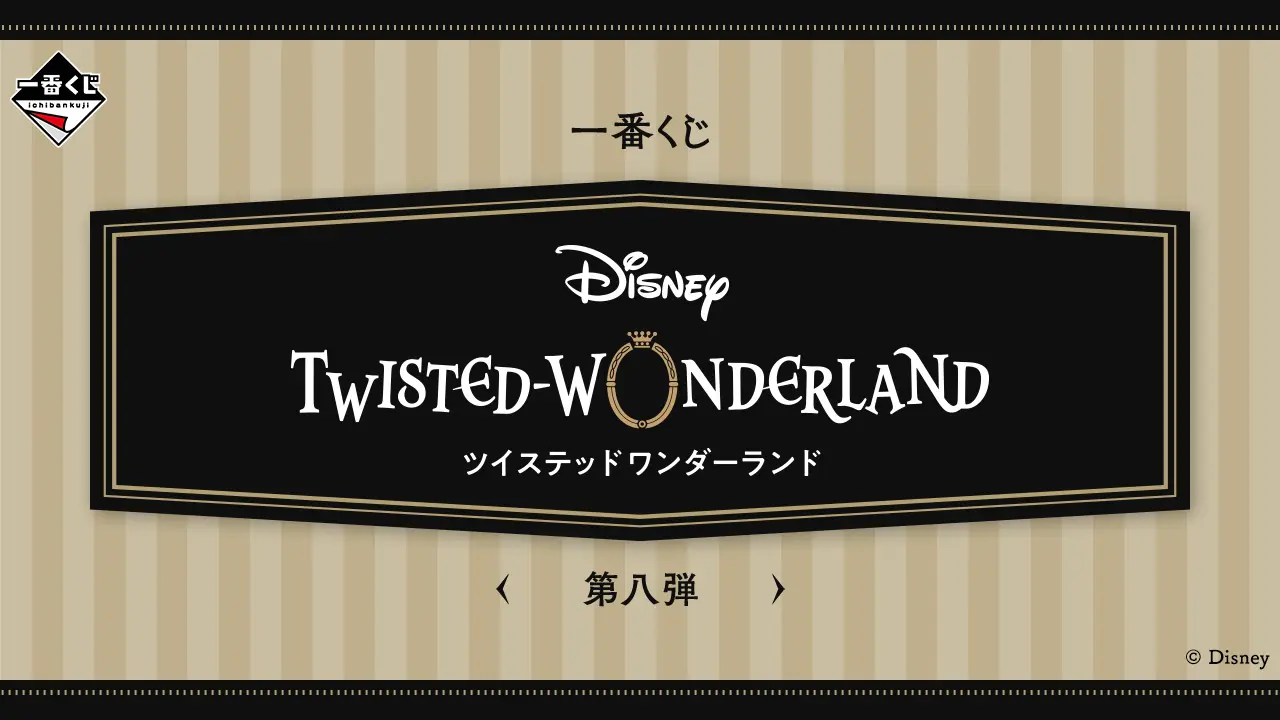 一番賞《迪士尼 扭曲仙境》第八彈