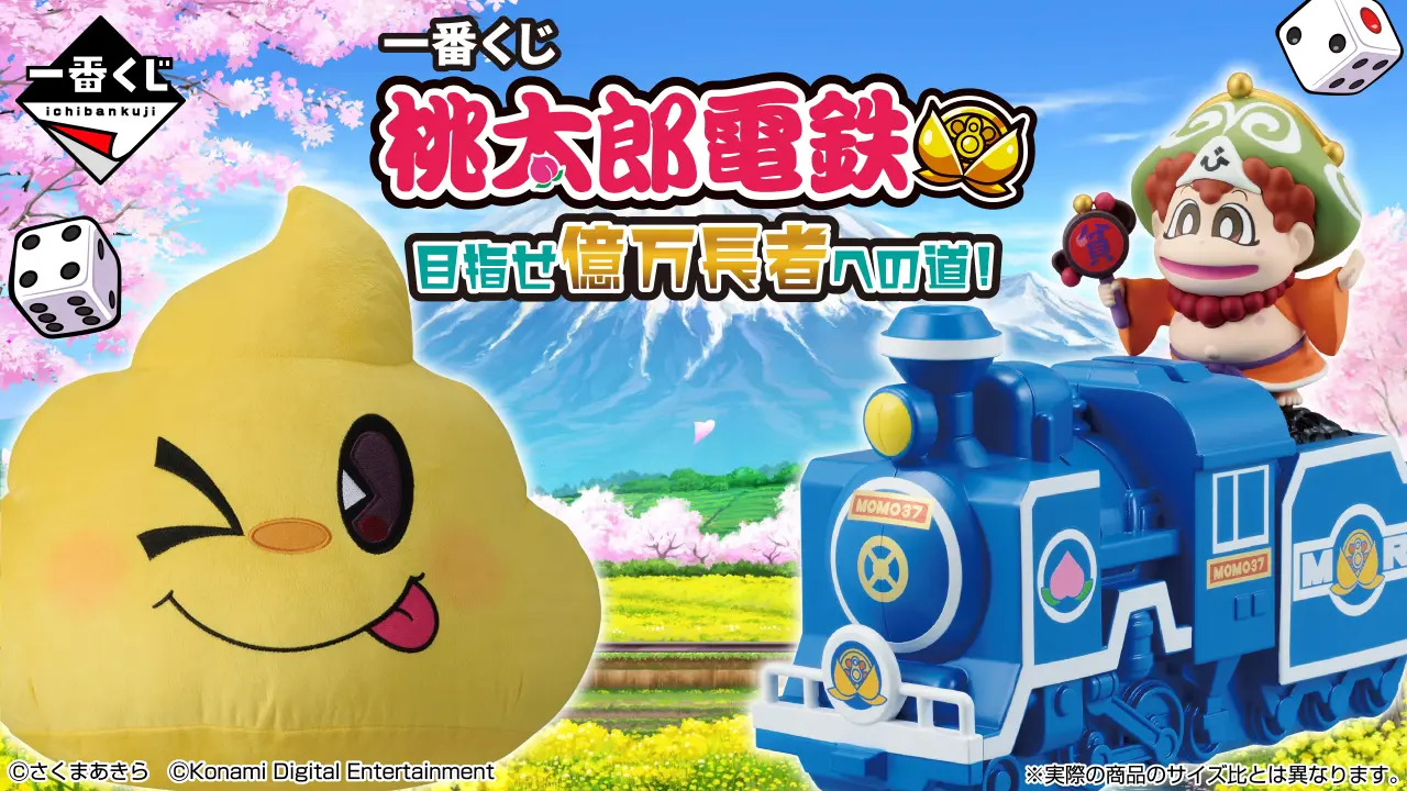 一番賞《桃太郎電鐵》邁向億萬富翁之路！