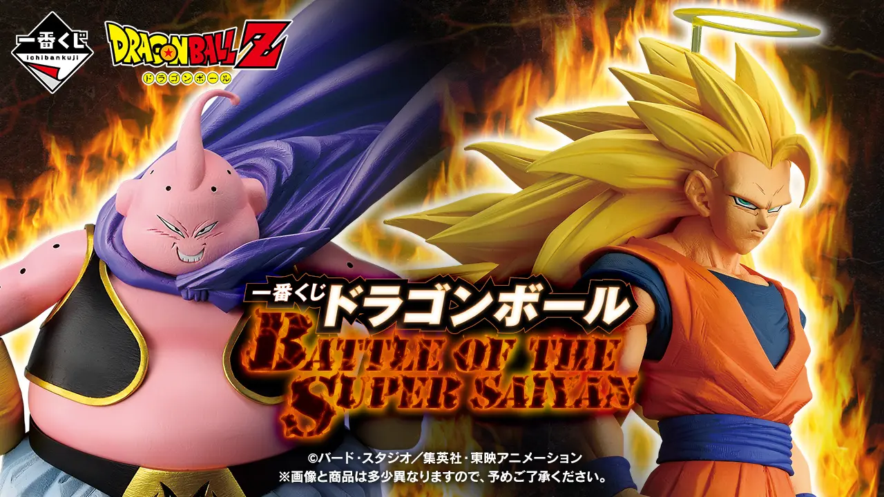 一番賞《七龍珠》BATTLE OF THE SUPER SAIYAN