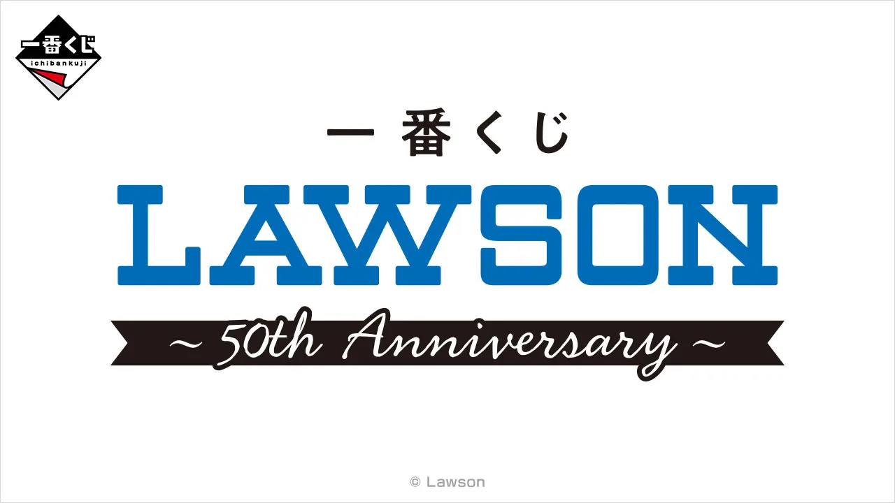 一番賞《LAWSON ～50th Anniversary～》