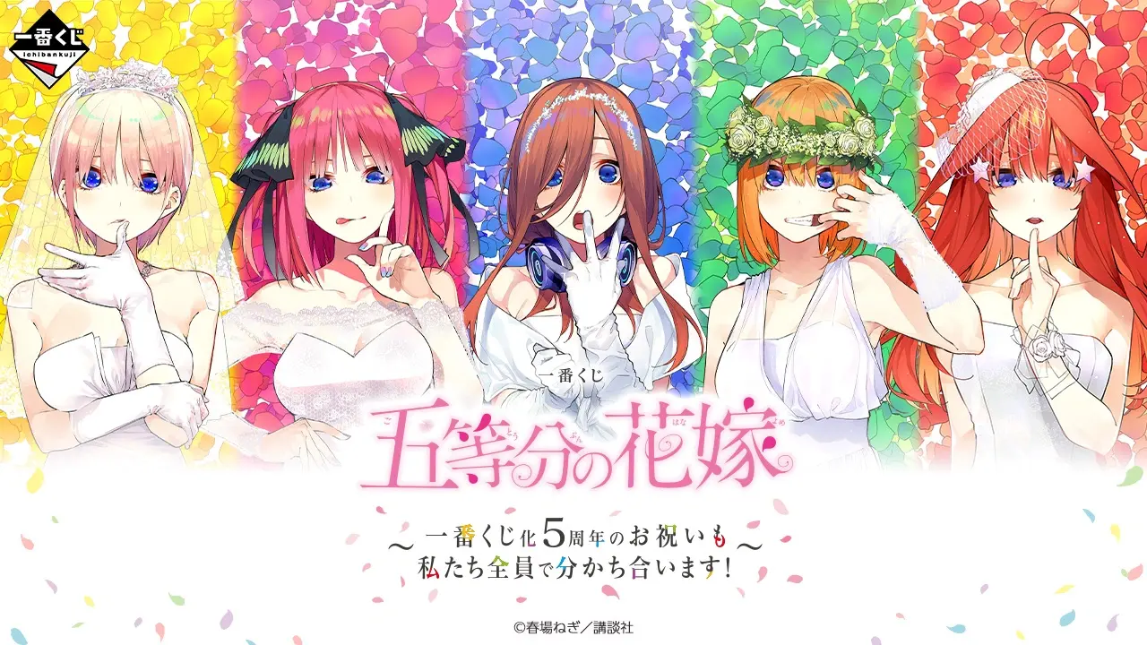一番賞《五等分的新娘》～一番賞化 5 週年的慶祝我們全部一起分享！～