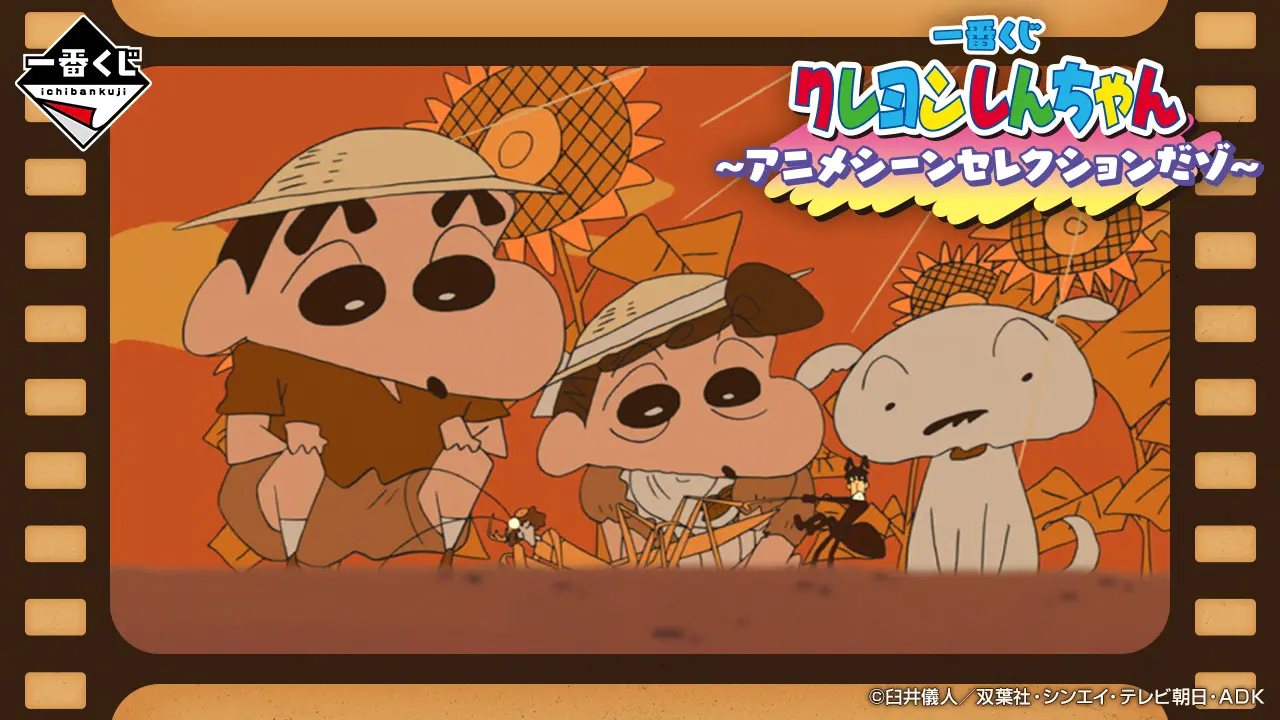 一番賞《蠟筆小新》～動畫場景精選篇章 da zo ～