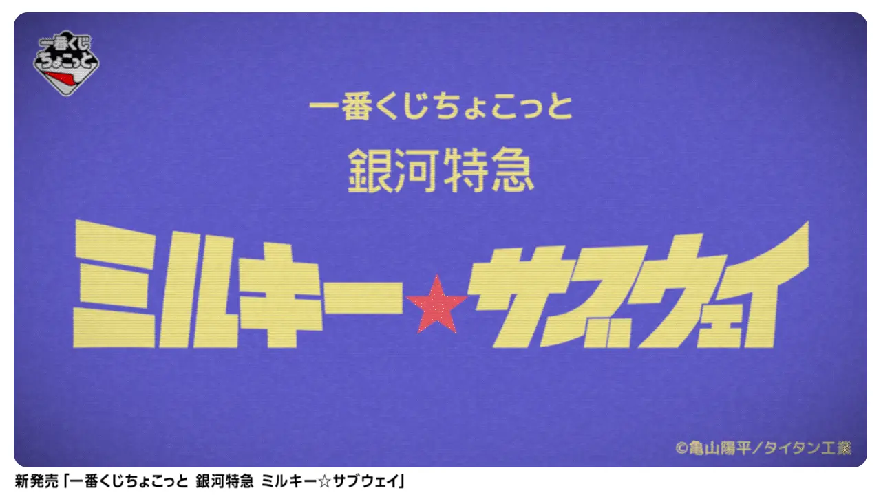 一番賞《銀河特急 Milky☆Subway》