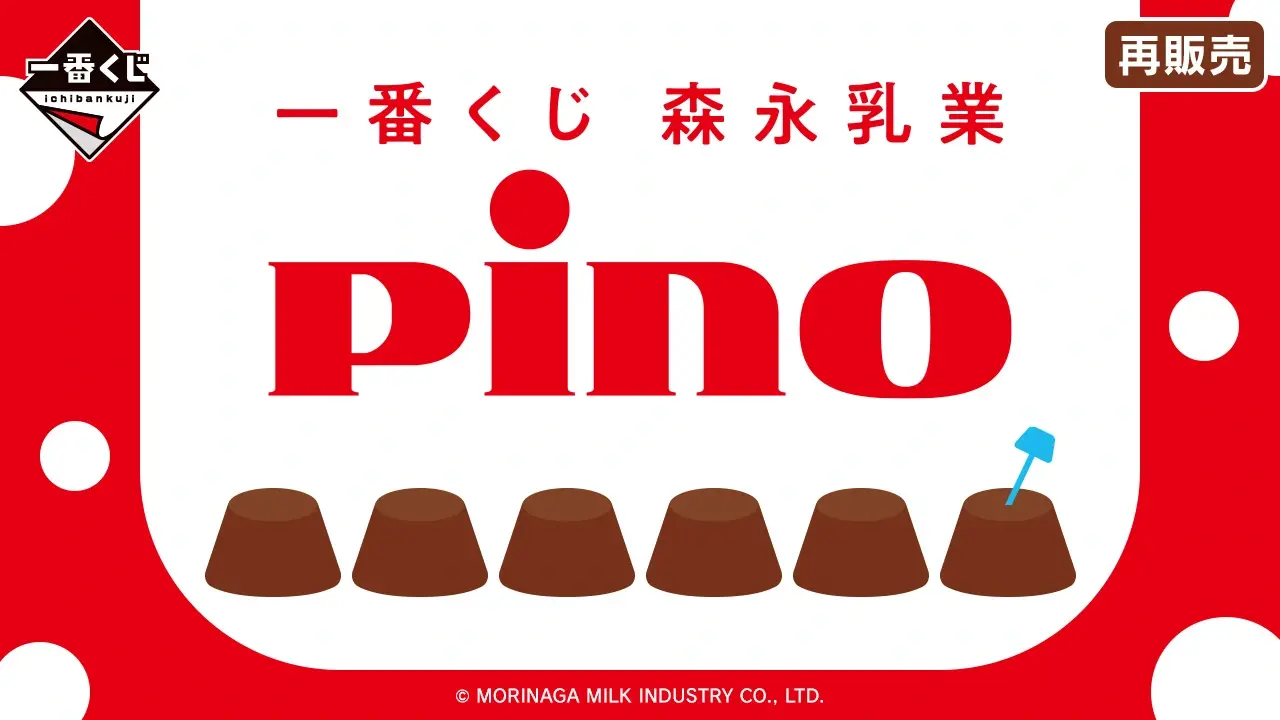 一番賞《森永乳業 Pino》