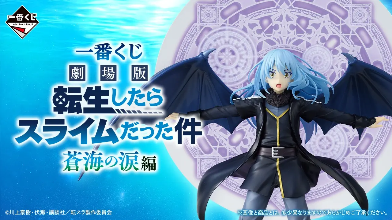 一番賞《關於我轉生變成史萊姆這檔事》劇場版「蒼海之淚」篇