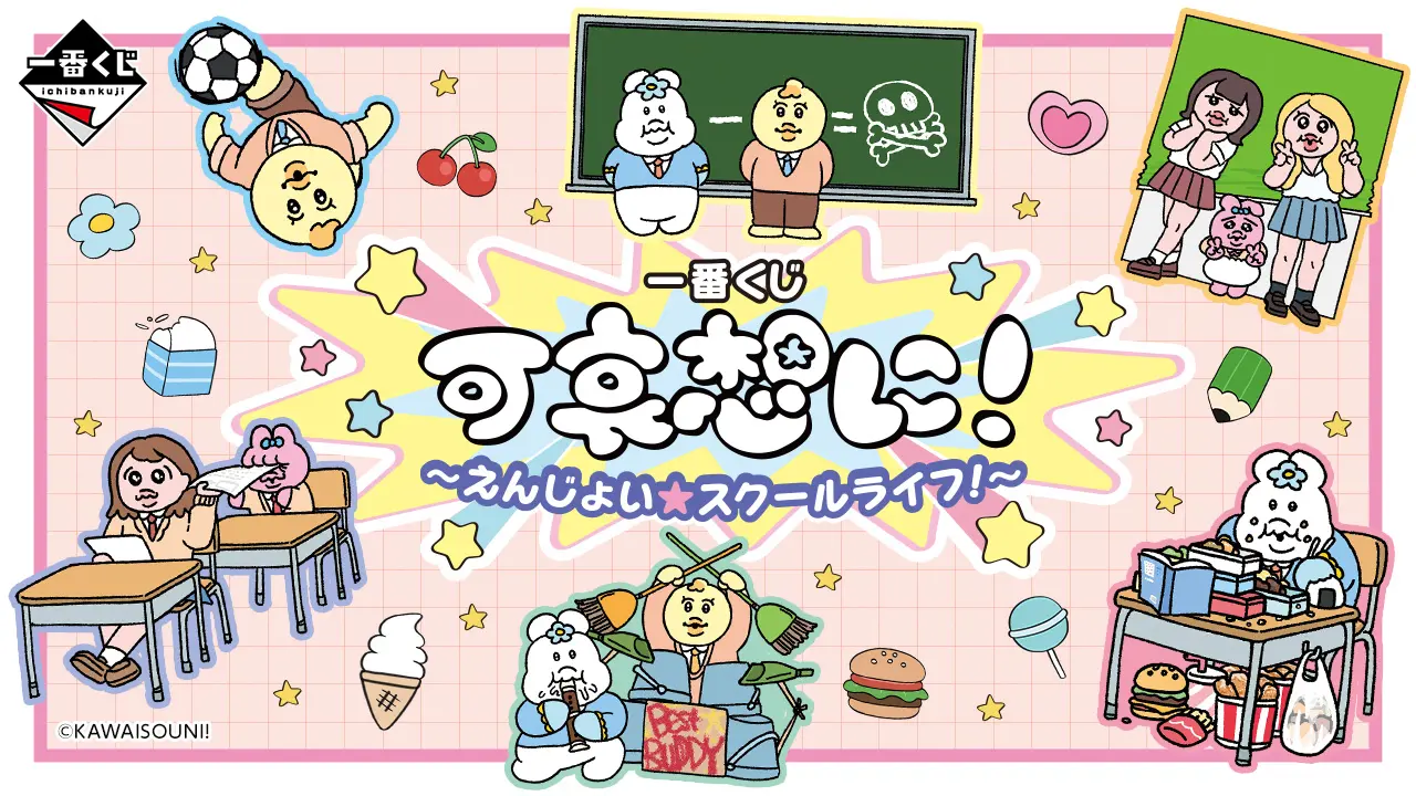 一番賞《小褲褲兔！》～享受吧★校園生活！～