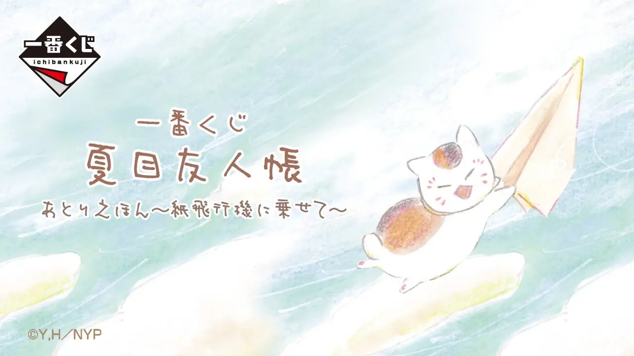 一番賞《夏目友人帳》工作室繪本～乘著紙飛機去吧～