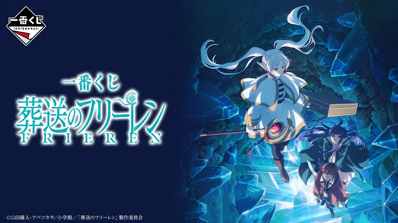 一番賞《葬送的芙莉蓮》