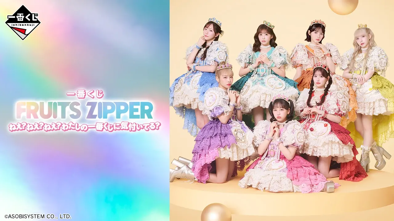 一番賞《FRUITS ZIPPER》嘿？嘿？嘿？你有注意到我的一番賞嗎？