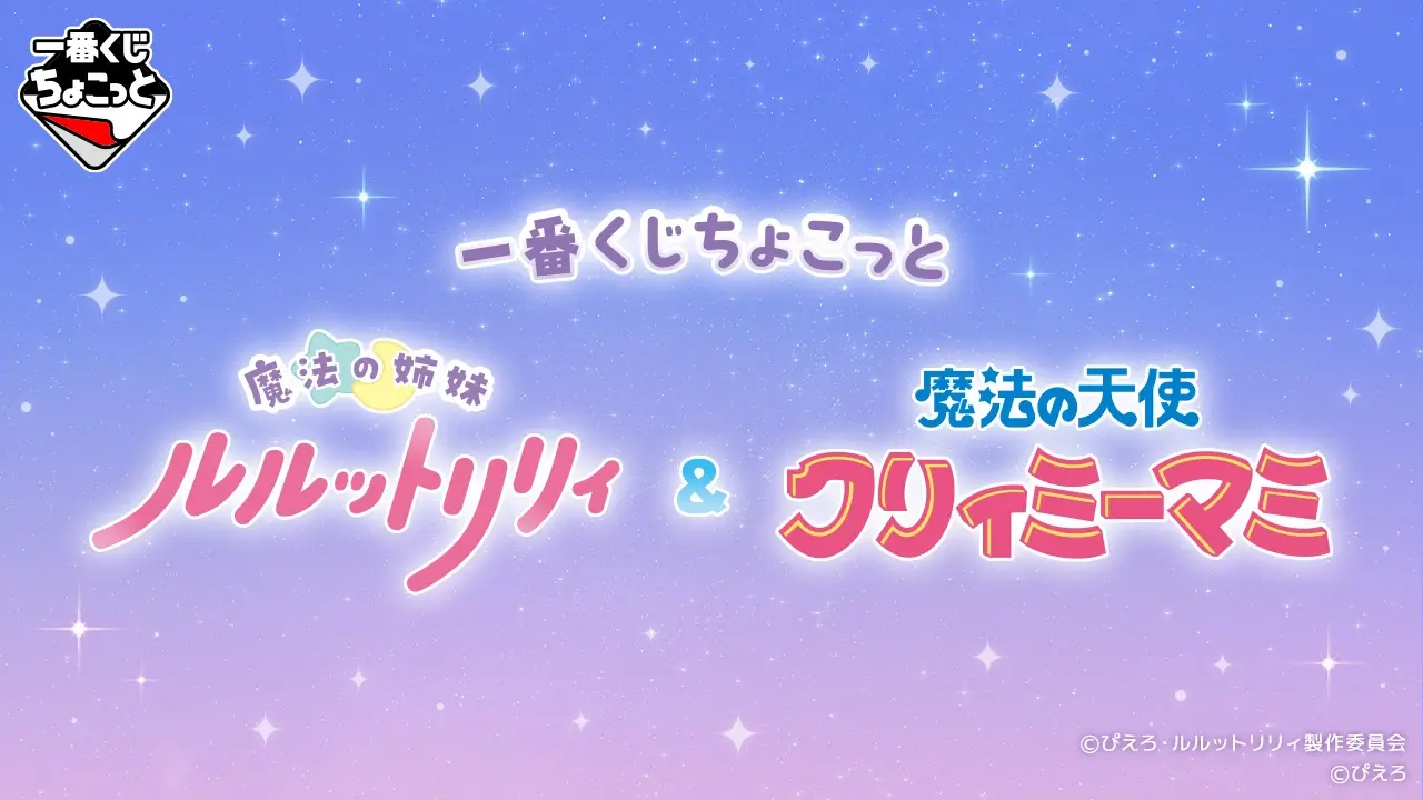 一番賞《魔法姊妹 Luluut Lilliy ＆ 魔法天使 Creamy Mami》