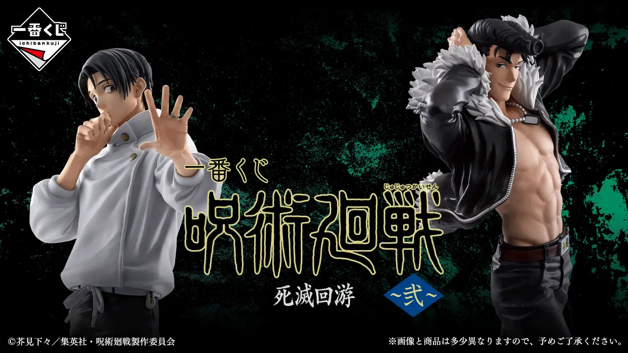 一番賞《咒術迴戰》死滅回游 ～貳～