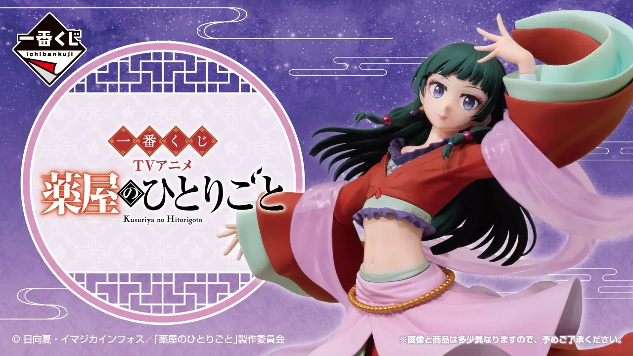 一番賞《藥師少女的獨語》