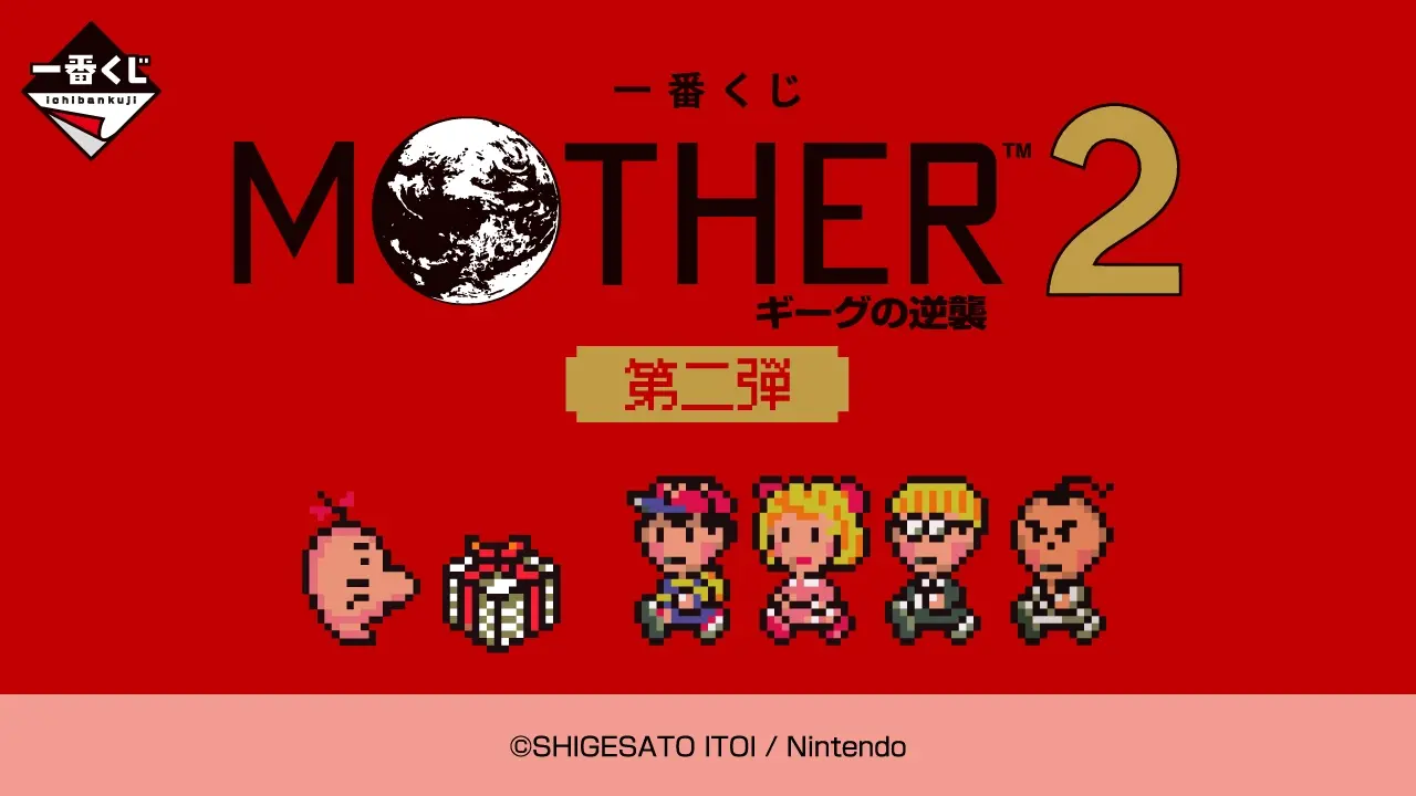 一番賞《MOTHER2：吉格的逆襲》第二彈