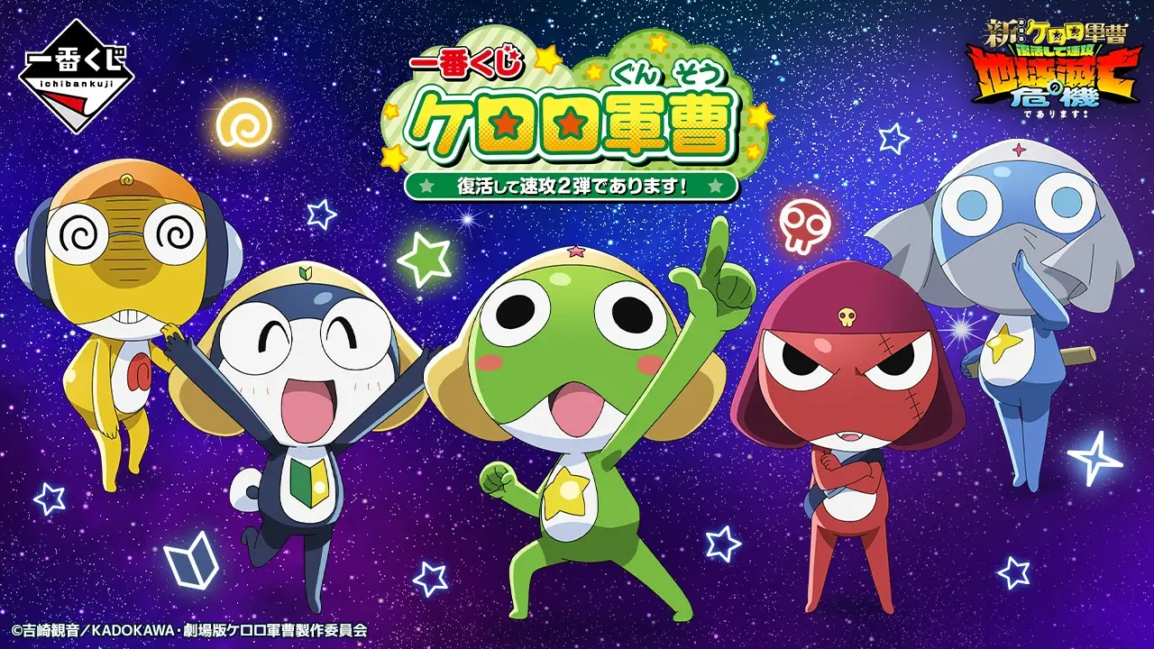 一番賞《KERORO 軍曹》復活後火速第二彈！