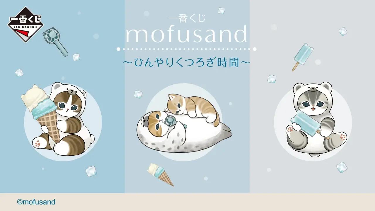 一番賞《 mofusand 》～沁涼放鬆時光～
