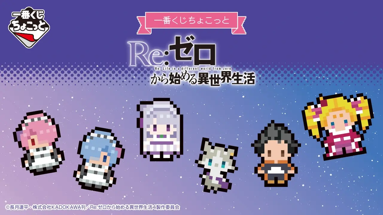 一番賞《Re:從零開始的異世界生活》ちょこっと