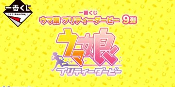 一番賞《賽馬娘：第9彈》