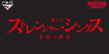 一番くじ ストレンジャー・シングス 未知の世界｜一番くじ倶楽部｜BANDAI SPIRITS公式 一番くじ情報サイト