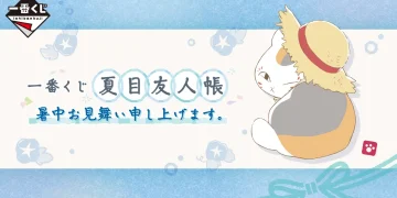 一番賞《夏目友人帳》暑中問候致意