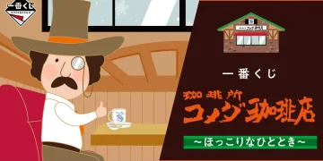 一番賞《客美多咖啡店》～溫暖療癒時光～