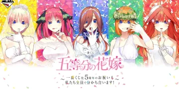 一番賞《五等分的新娘》～一番賞化 5 週年的慶祝我們全部一起分享！～
