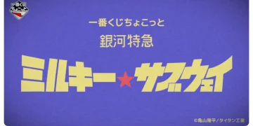 一番賞《銀河特急 Milky☆Subway》