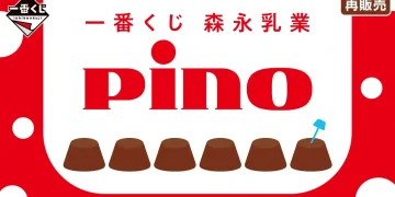 一番賞《森永乳業 Pino》