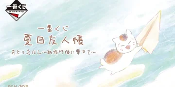 一番賞《夏目友人帳》工作室繪本～乘著紙飛機去吧～