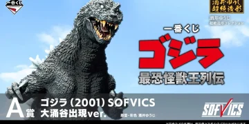 一番賞《哥吉拉》最凶怪獸王列傳