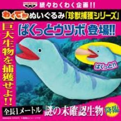 超大型絨毛玩偶 珍獸捕獲系列～張嘴的海鯰～