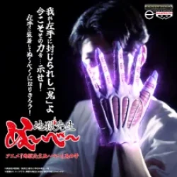 【Premium Bandai】動畫《靈異教師神眉》鬼之手